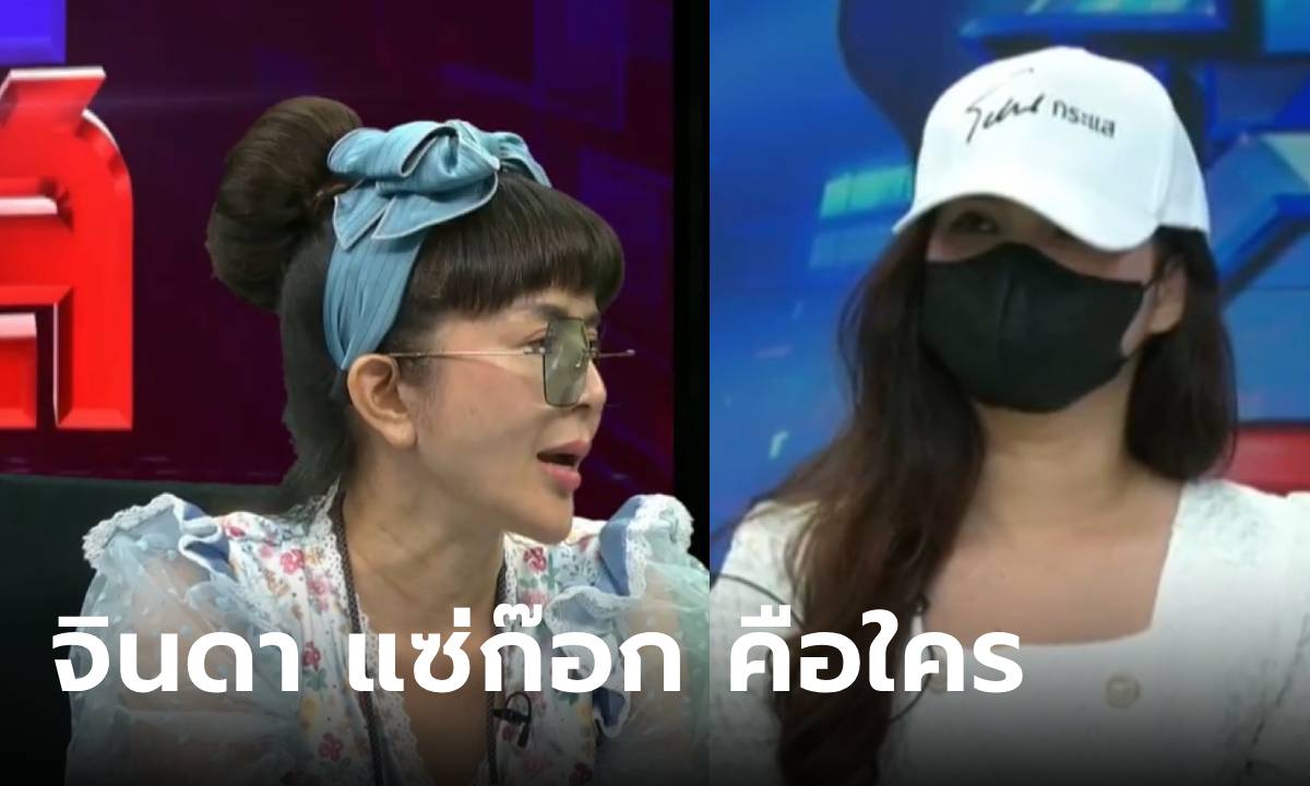 เฉลยแล้ว! "จินดา แซ่ก๊อก" คือใคร ผู้ถือหุ้นรายใหญ่ใน "ดิไอคอน" เรื่องนี้ เมียบอสพอลเผยเอง