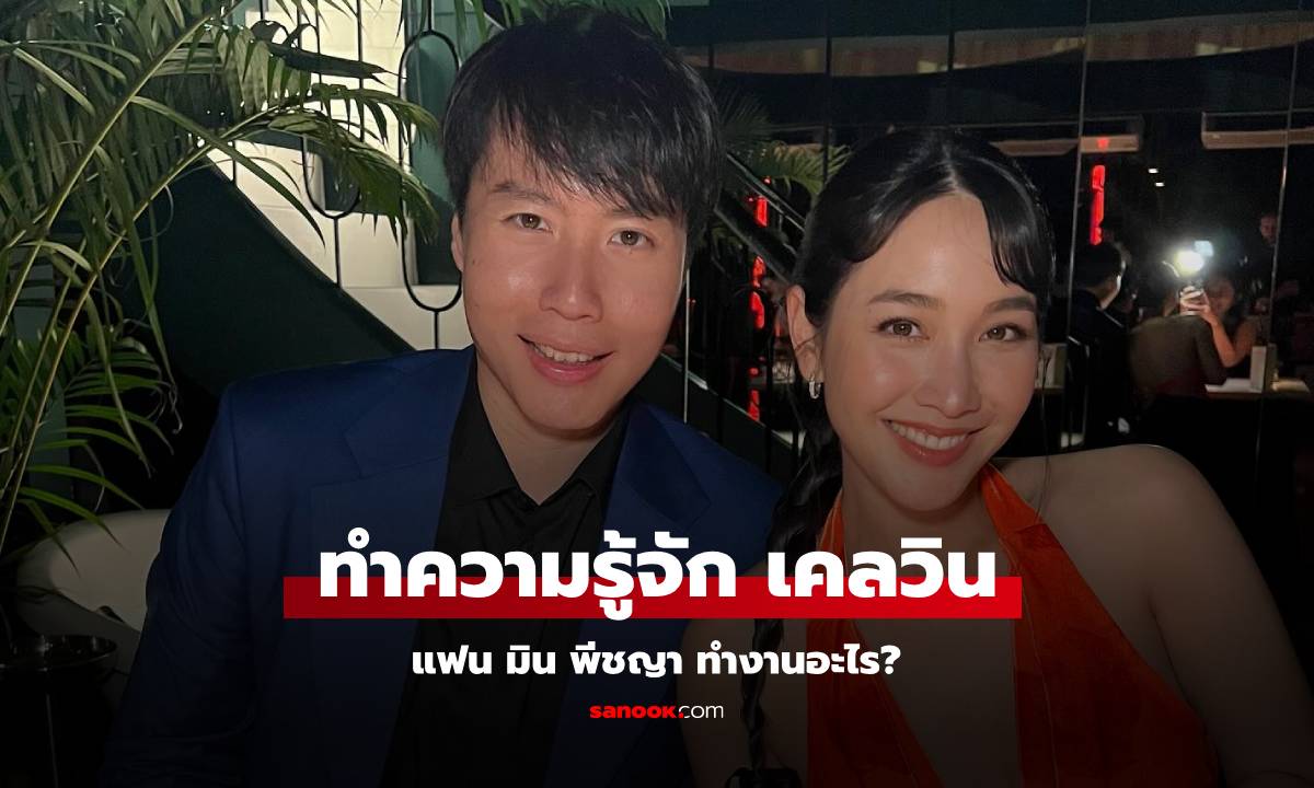 ทำความรู้จัก "เคลวิน ตีรวัฒนานนท์" แฟนหนุ่ม "มิน พีชญา" หลายคนสงสัย ทำงานอะไร?