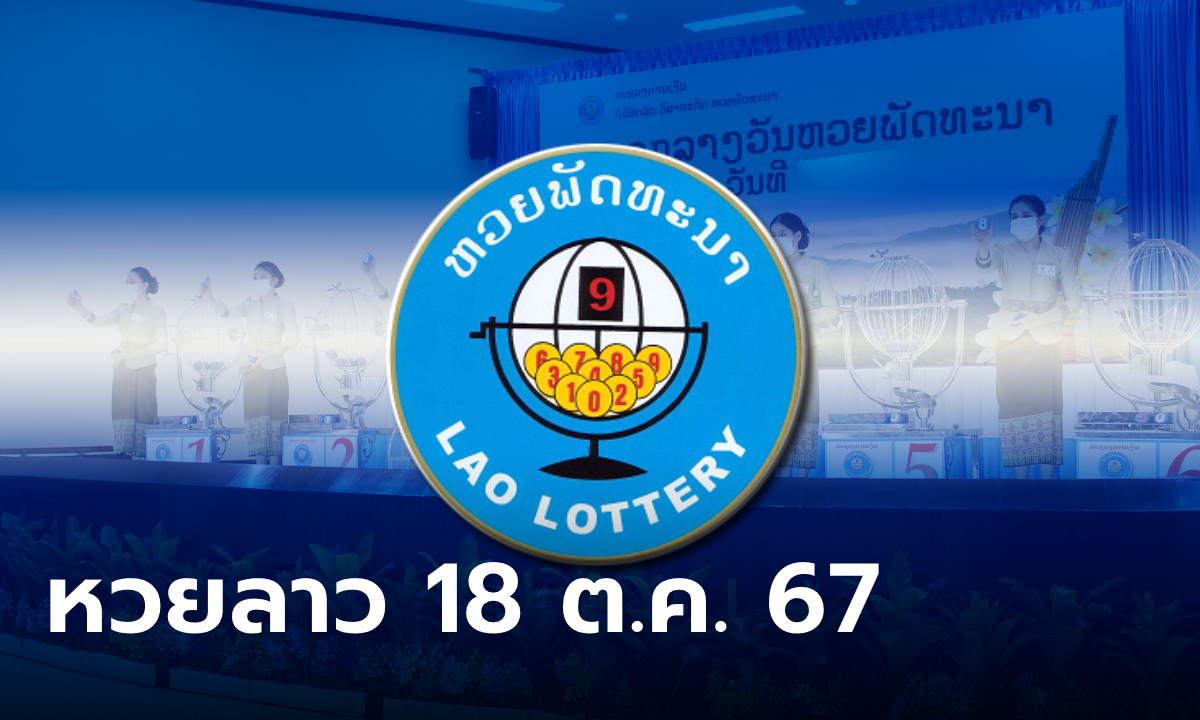 หวยลาววันนี้ 18 ตุลาคม 2567 ผลหวยลาววันนี้ ออกอะไร