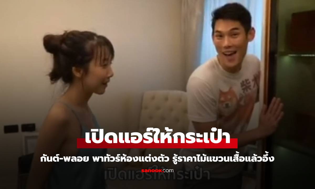 แห่ดูคลิปห้องแต่งตัว "กันต์-พลอย" เปิดแอร์ให้กระเป๋า รู้ราคาไม้แขวนเสื้อแล้วอึ้ง