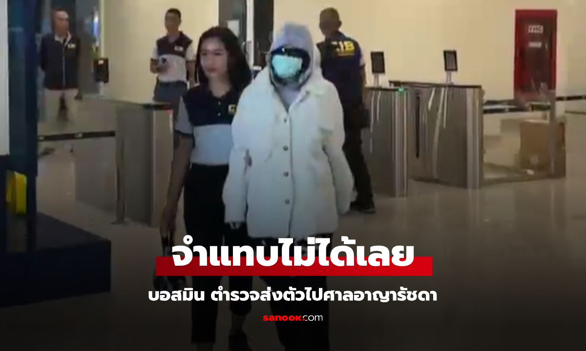 บอสมิน "มิน พีชญา" ตำรวจคุมตัวไปศาลอาญา จำแทบไม่ได้เลย