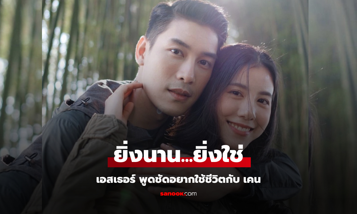 หลังรีเทิร์น "เอสเธอร์" พูดแล้วกับ "เคน ภูภูมิ" อยากใช้ชีวิตด้วยกัน