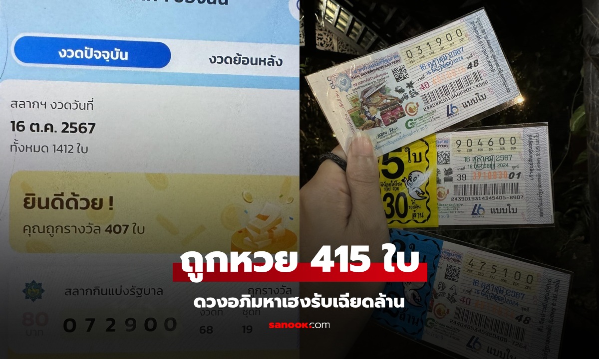 นักธุรกิจสาว ถูกหวยเลขท้าย 00 ถึง 415 ใบ รับเงินเฉียดล้าน อึ้งงวดนี้ซื้อไป 1,420 ใบ