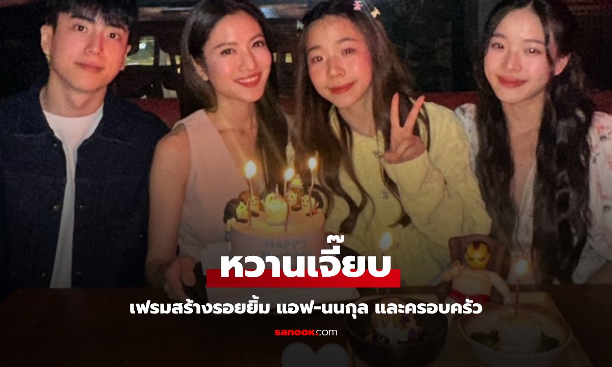 ครอบครัวเดียวกัน "นนกุล" พร้อมพี่สาวน้องสาว จัดวันเกิดให้ "แอฟ ทักษอร"