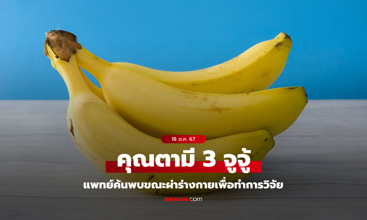 อ่านไม่ผิด! แพทย์พบชาย "มีเจ้าโลก 3 อัน" ขณะผ่าร่างกายเพื่อทำการวิจัย