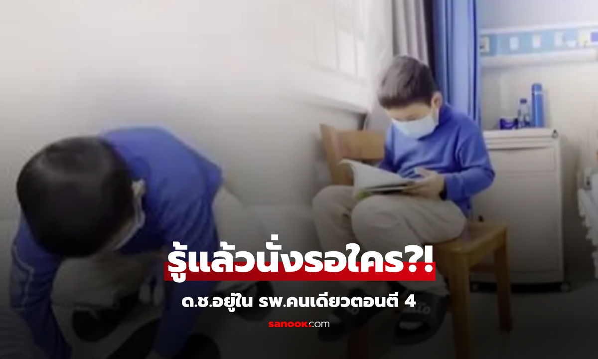 ไวรัล เด็กชาย 8 ขวบ นั่งคนเดียวตอนตี 4 ในโรงพยาบาล รู้กำลัง "รอใคร" คนนับหมื่นเศร้าตาม