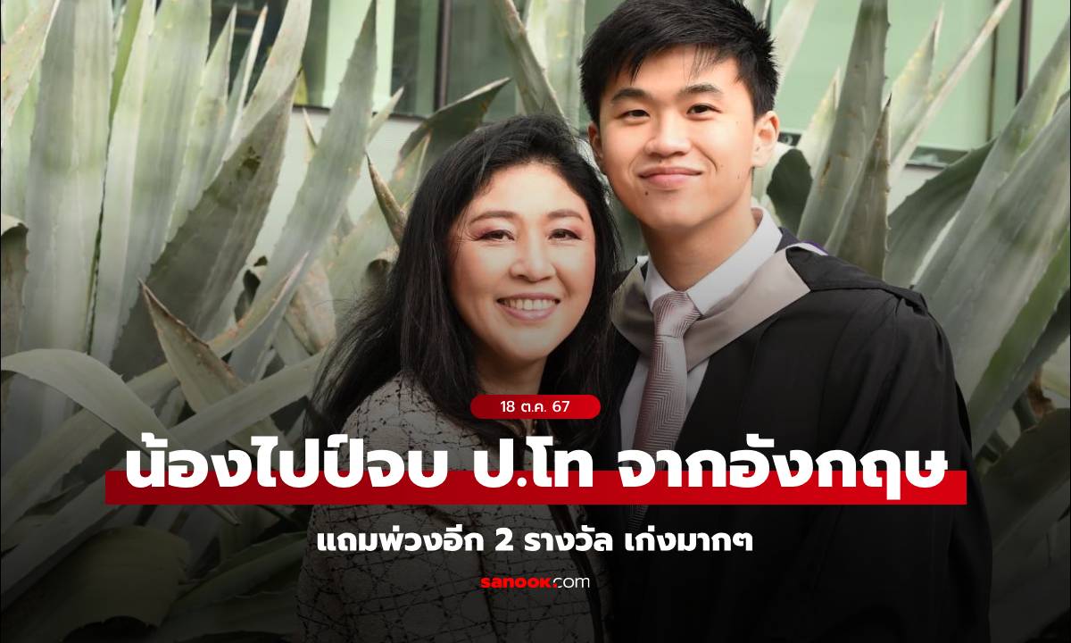 "น้องไปป์" ลูกชาย "ยิ่งลักษณ์ ชินวัตร" จบการศึกษาระดับสูง พ่วง 2 รางวัล ไม่ธรรมดาเลย