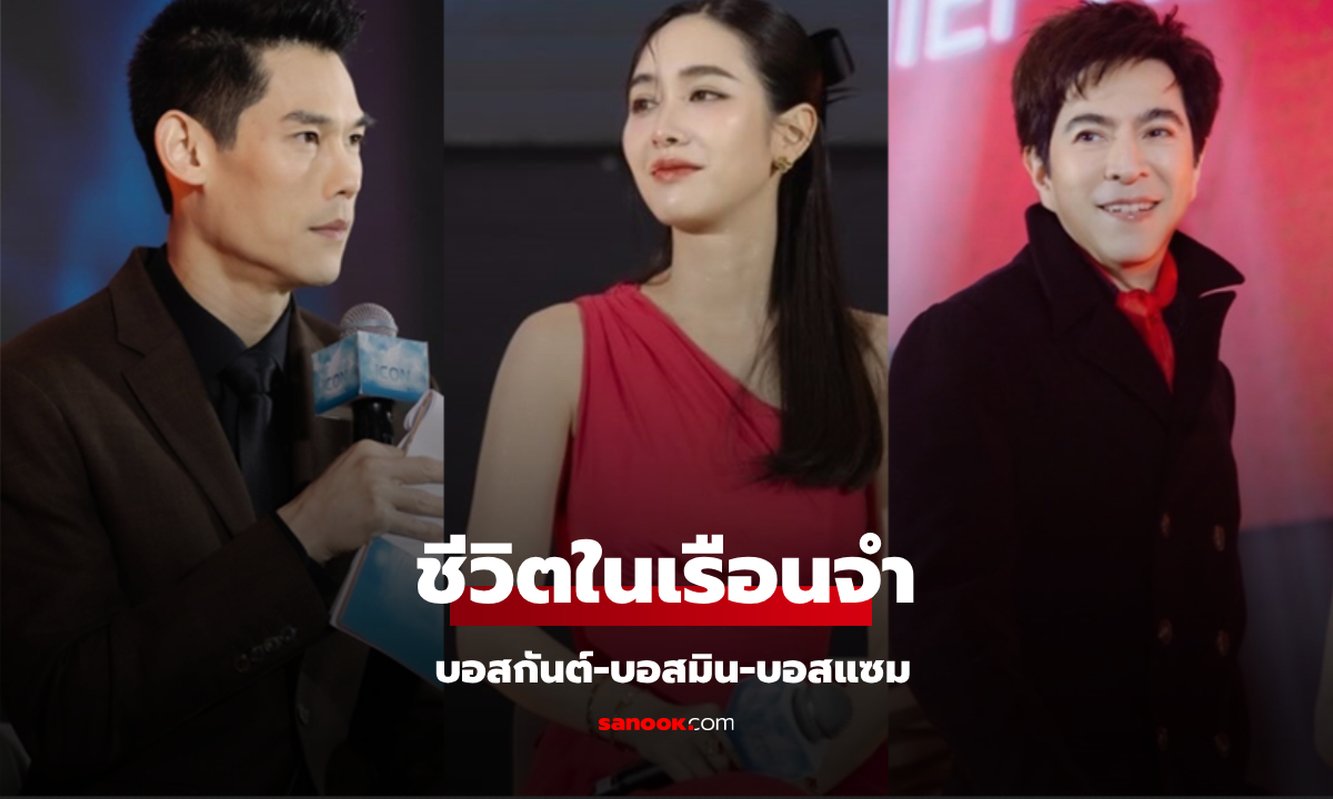 &quot;บอสกันต์-บอสมิน-บอสแซม&quot; ชีวิตในเรือนจำ กับคำนำหน้า ณ ตอนนี้" width="100" height="100
