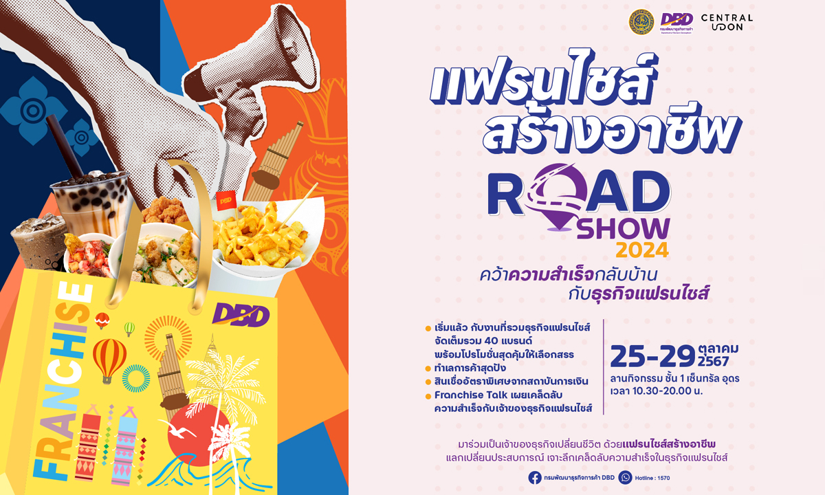 "กรมพัฒนาธุรกิจการค้า" จัดกิจกรรมแฟรนไชส์สร้างอาชีพ Roadshow 2024 ส่วนภูมิภาค จ.อุดรธานี