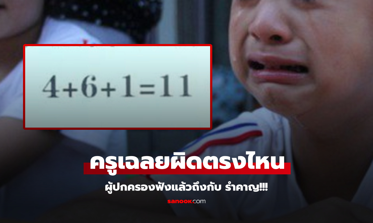 ลูกสาวเซียนคณิต ชวดคะแนนเพราะตอบ 4+6+1=11 แม่ฟังเหตุผลครูแล้วบอก รำคาญ!!!