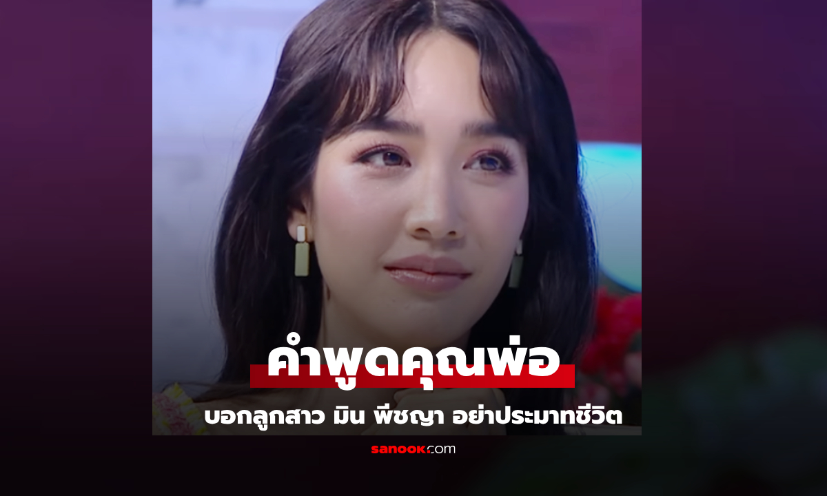 คำพูดคุณพ่อของ "มิน พีชญา" หลังลูกสาวเจอมรสุมลูกใหญ่ในชีวิต