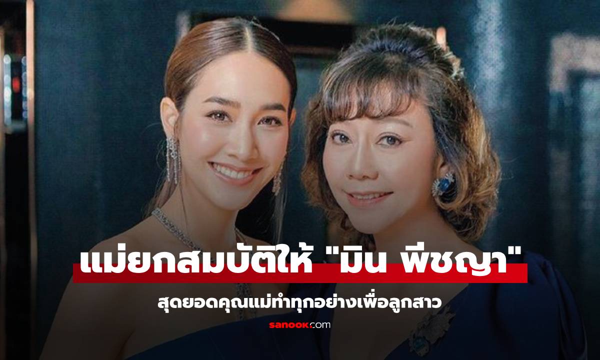 คุณแม่ "มิน พีชญา" เตรียมยกสมบัติให้ โมเมนต์สุดซึ้งทำทุกอย่างเพื่อลูก