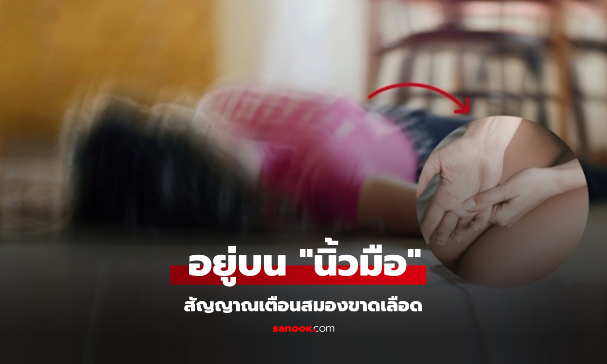 อย่ารอจนล้ม! "นิ้วมือ" มี 2 สัญญาณเตือน ก่อนเกิดภาวะ "สมองขาดเลือด" อันตรายถึงชีวิต