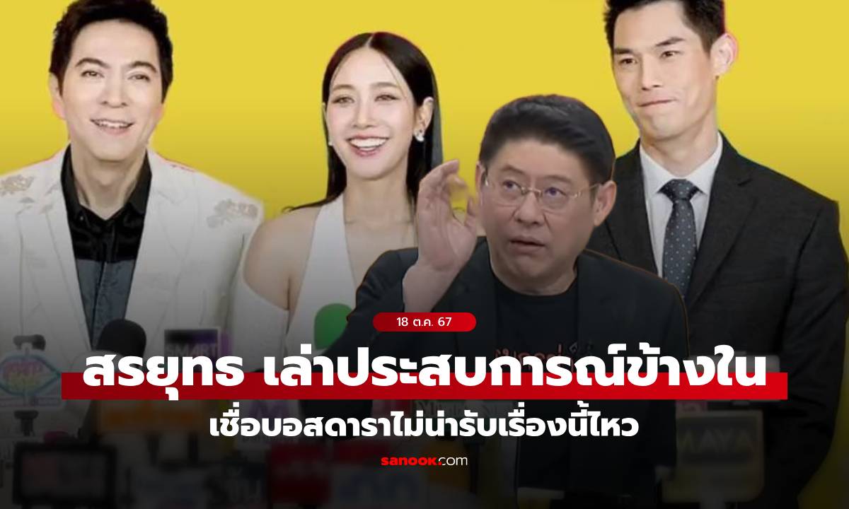 "สรยุทธ" เล่าชีวิตในเรือนจำ เชื่อ "บอสดารา" ต้องเจอเรื่องนี้ ที่ไม่น่ารับไหว