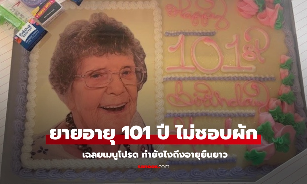 คุณยายวัย 101 ปี ไม่ชอบกินผัก เฉลยเมนูโปรด เคล็ดไม่ลับ 3 ข้อ ทำยังไงถึงอายุยืนยาว