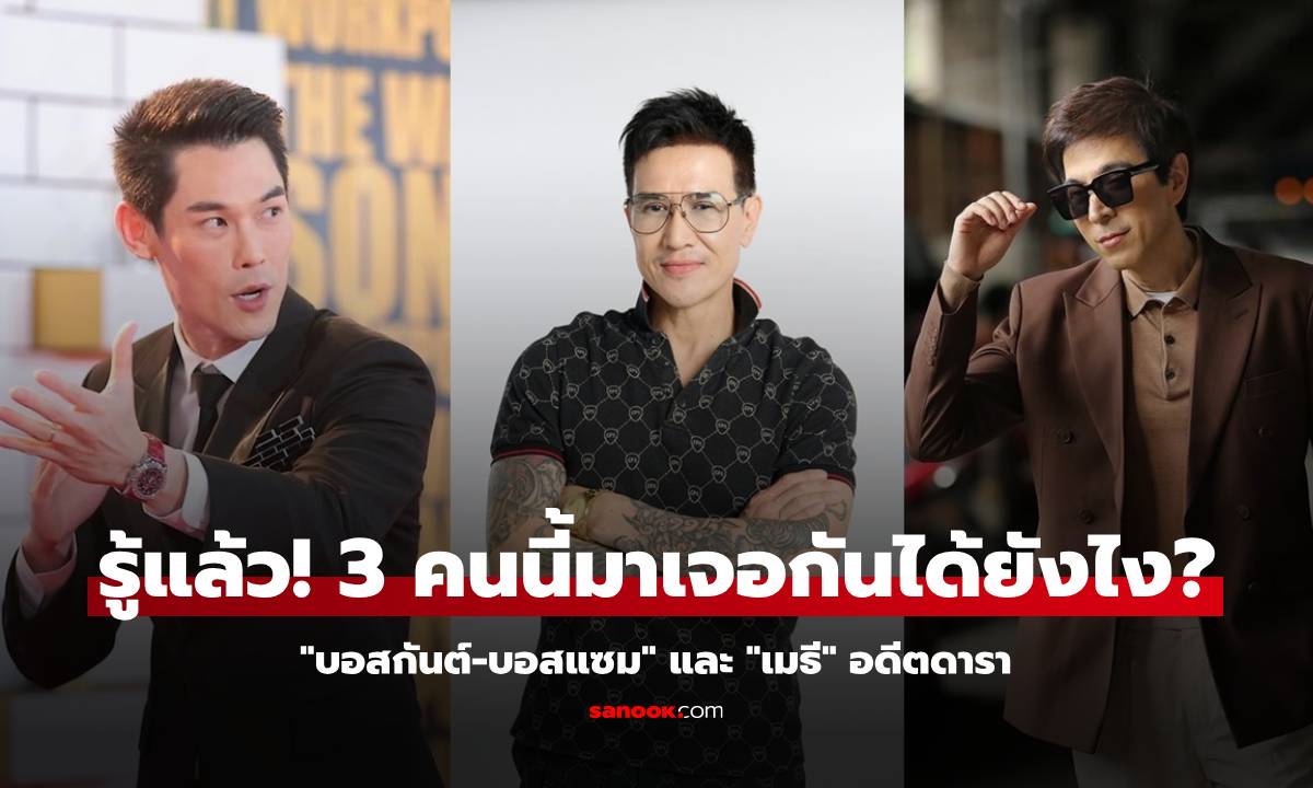 รู้แล้ว! "บอสกันต์-บอสแซม" ไปเจอ "เมธี" ดาราด้วยกันได้ยังไง? ในเรือนจำกลางพิเศษ