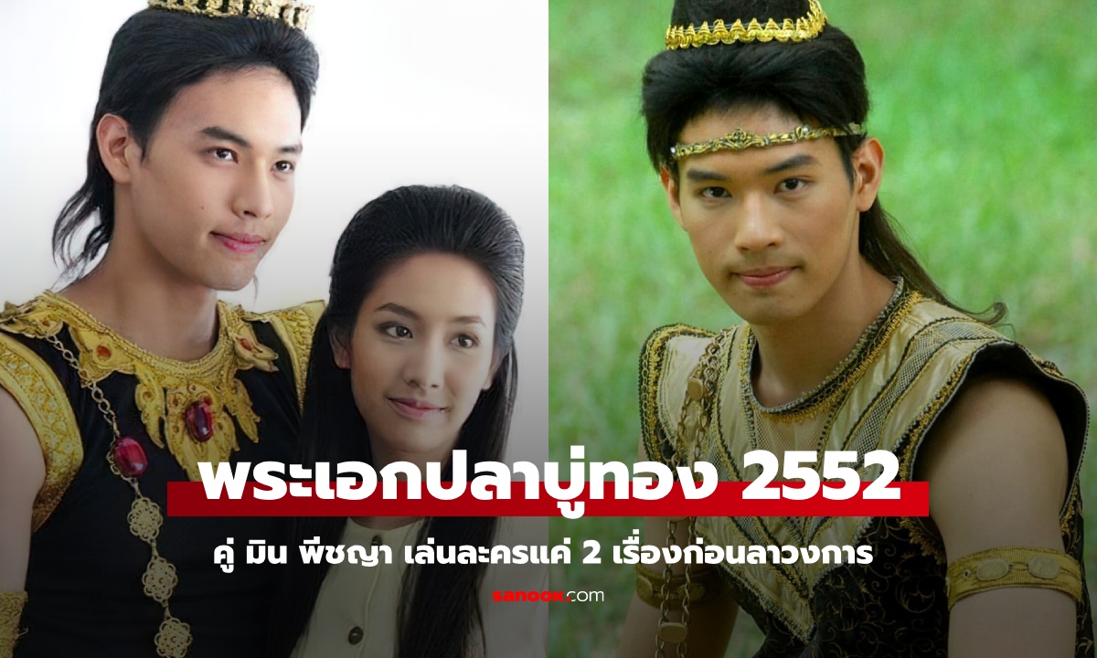 หายไปไหน? พระเอกปลาบู่ทอง 2552 เวอร์ชั่น มิน พีชญา เล่นแค่ 2 เรื่องก่อนอำลาวงการ