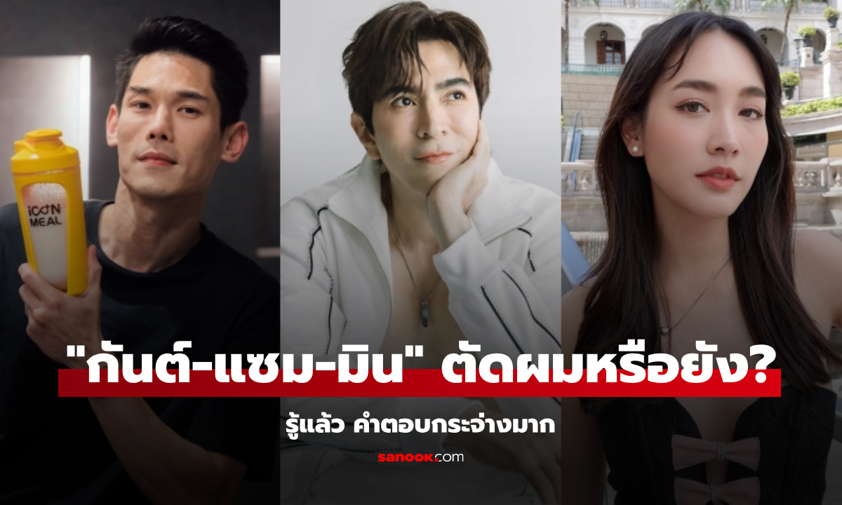 รู้แล้ว! "กันต์-แซม-มิน" เข้าเรือนจำแล้วตัดผมหรือยัง คำตอบกระจ่างมาก