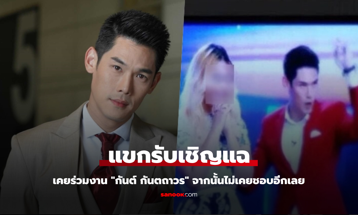 แขกรับเชิญ แฉเคยร่วมงาน "กันต์ กันตถาวร" จากนั้นไม่เคยชอบผู้ชายคนนี้อีกเลย