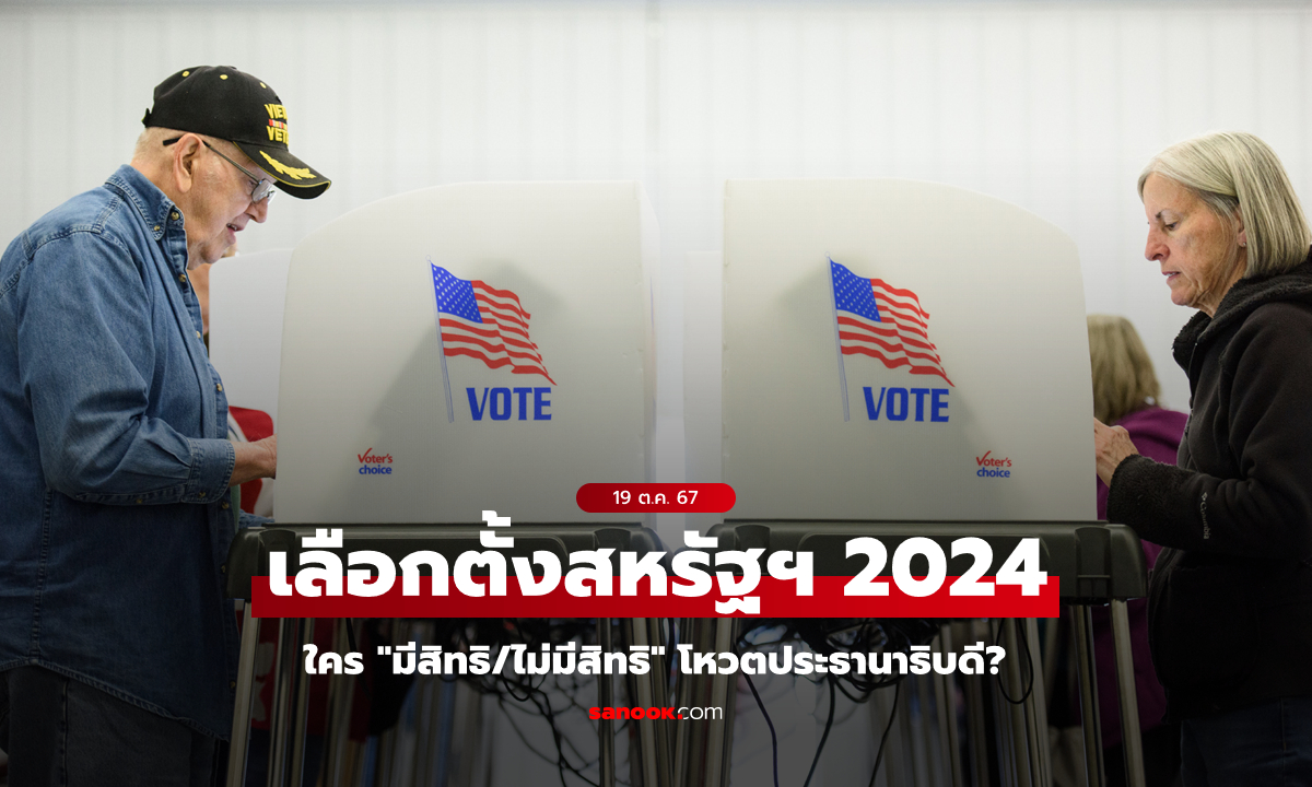 เลือกตั้งสหรัฐฯ 2024 : ใครบ้างที่ "ไม่มีสิทธิ" ลงคะแนนเสียงเลือกประธานาธิบดี?