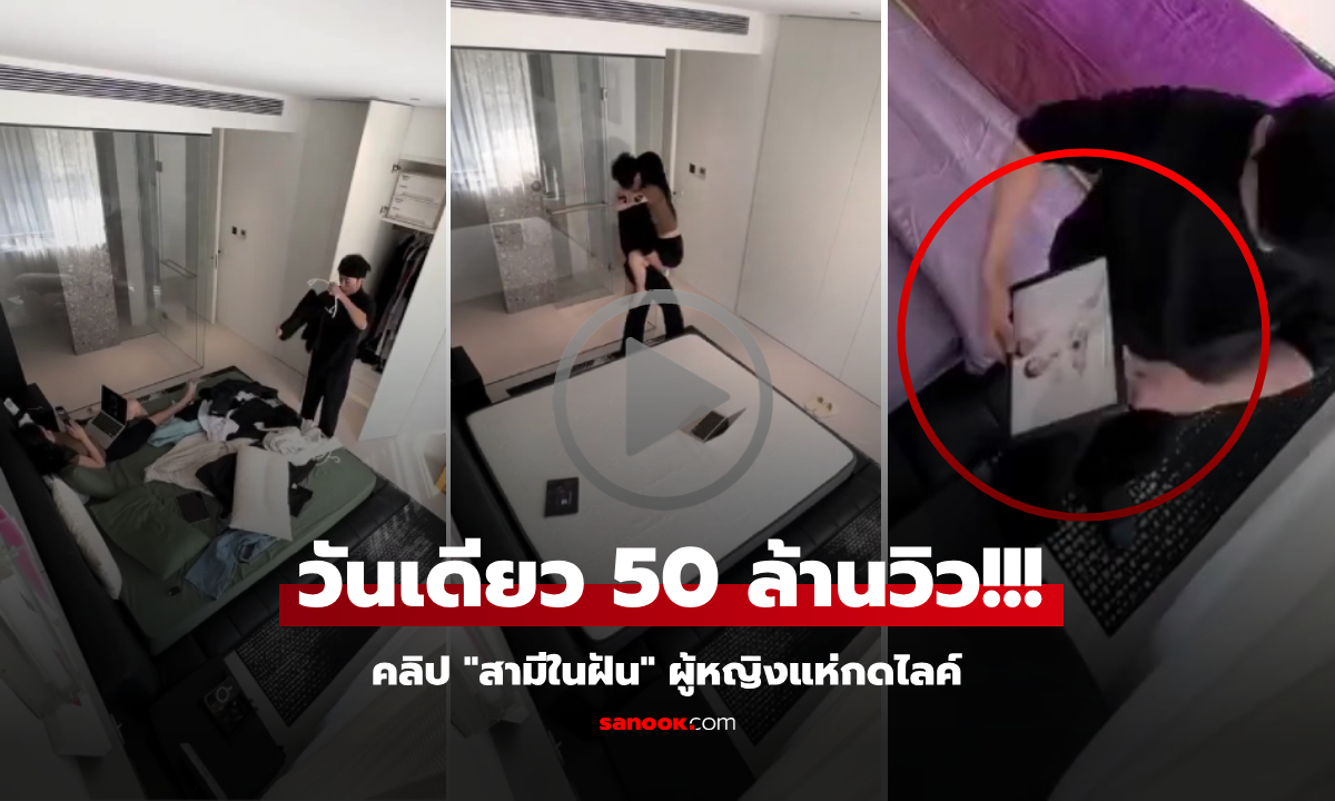 ไวรัลข้ามคืน! คลิปไม่ถึงนาที คนดูทะลุ 50 ล้านครั้ง ผู้หญิงถล่มกดหัวใจรัวๆ ขอ "สามีในฝัน"