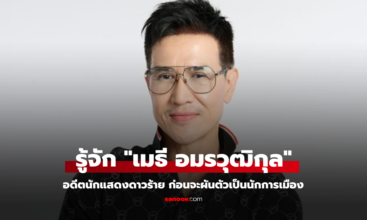 รู้จัก "เมธี อมรวุฒิกุล" อดีตนักแสดงดาวร้าย ก่อนจะผันตัวเป็นนักการเมือง