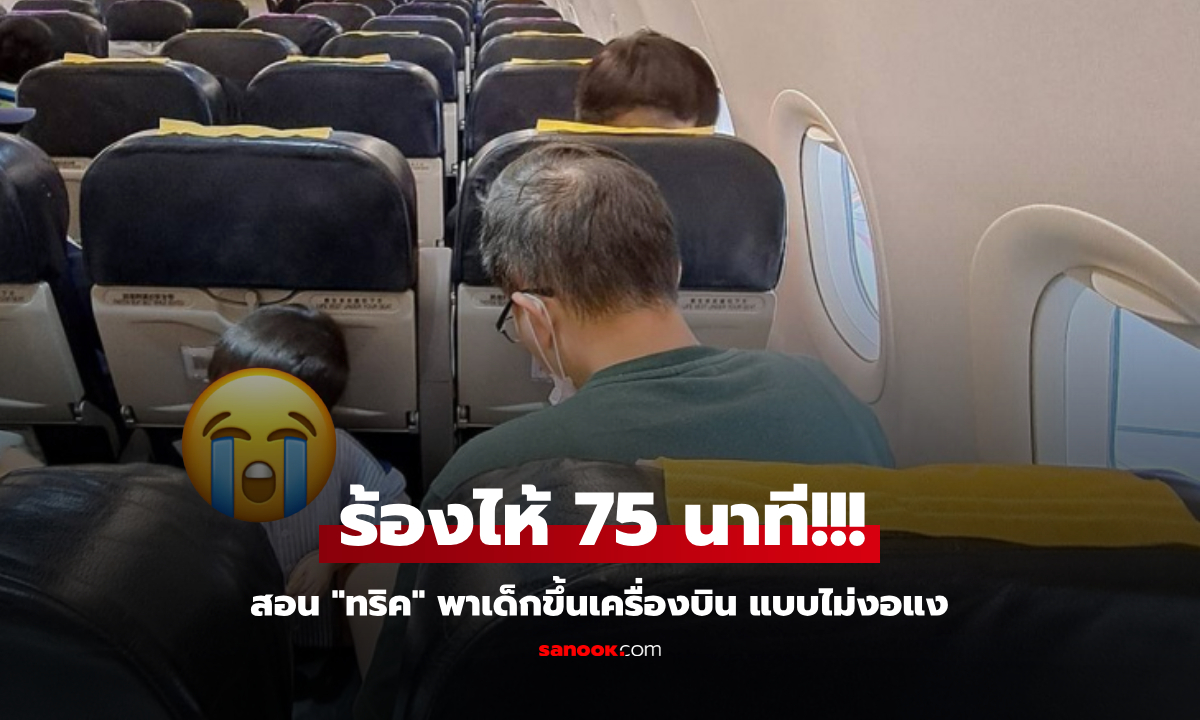 จำและทำตาม!!! เด็กขึ้นเครื่องบิน "ร้องไห้ 75 นาที" คนดึงสติ ผปค.แนะทริคง่ายๆ แก้ปัญหาได้