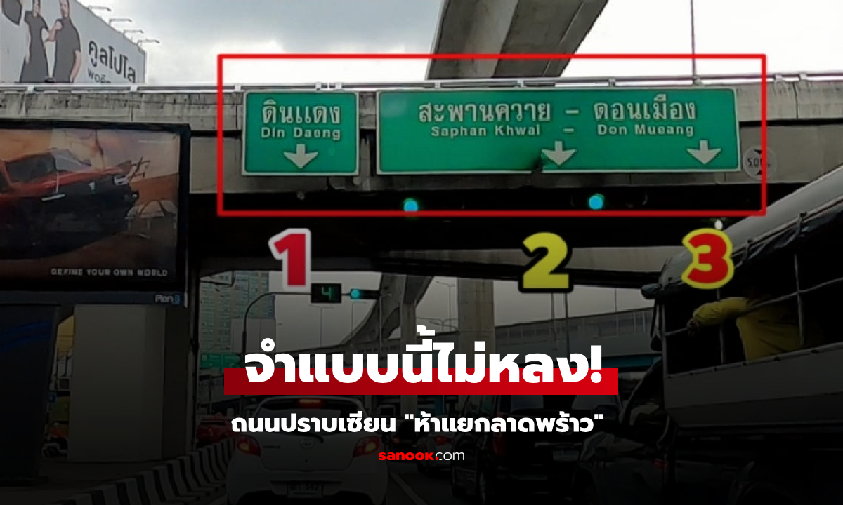 กราบเคล็ดลับ "ห้าแยกลาดพร้าว" ขับตามป้ายหลงไม่เหลือ เพิ่งรู้มีสูตร 3 ข้อ จำได้ง่ายเลย!!!