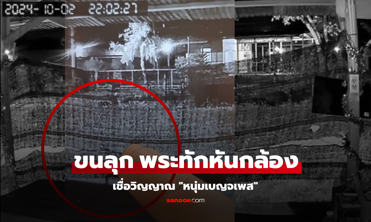 พระทักให้หันกล้อง ขนลุก "ผีมาขอส่วนบุญ" เชื่อวิญญาณหนุ่มเบญจเพส เพราะจำสีเสื้อได้!