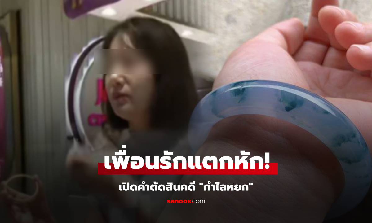 แตกหักเพราะ "กำไล" ซื้อร้านเพื่อน 8.8 หมื่น ฉุนฟ้องศาลได้ "ของเก๊" แต่คำตัดสินยิ่งอับอาย!