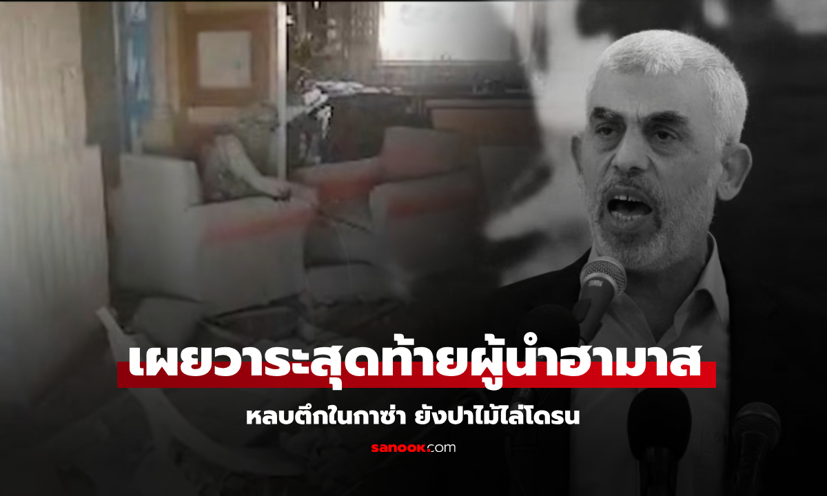 สังหารแล้ว! "ผู้นำฮามาส" เปิดที่ซุกตัววาระสุดท้าย ยังฮึดปาไม้ไล่โดรน ก่อนถูกจับตายในกาซ่า