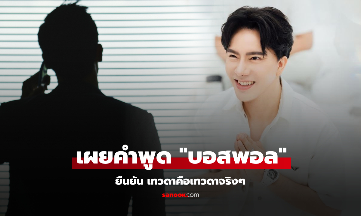 ทนายเผยคำพูดจาก "บอสพอล" สรุปเทวดาคืออะไร ตร.เร่งดึงไฟล์หลักฐาน ฟันไม่ละเว้นใคร!