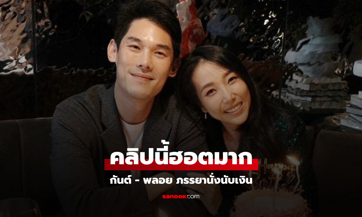 คลิป 13 ล้านวิว "กันต์ กันตถาวร" กับ "พลอย อัยดา" ภรรยานั่งนับเงิน