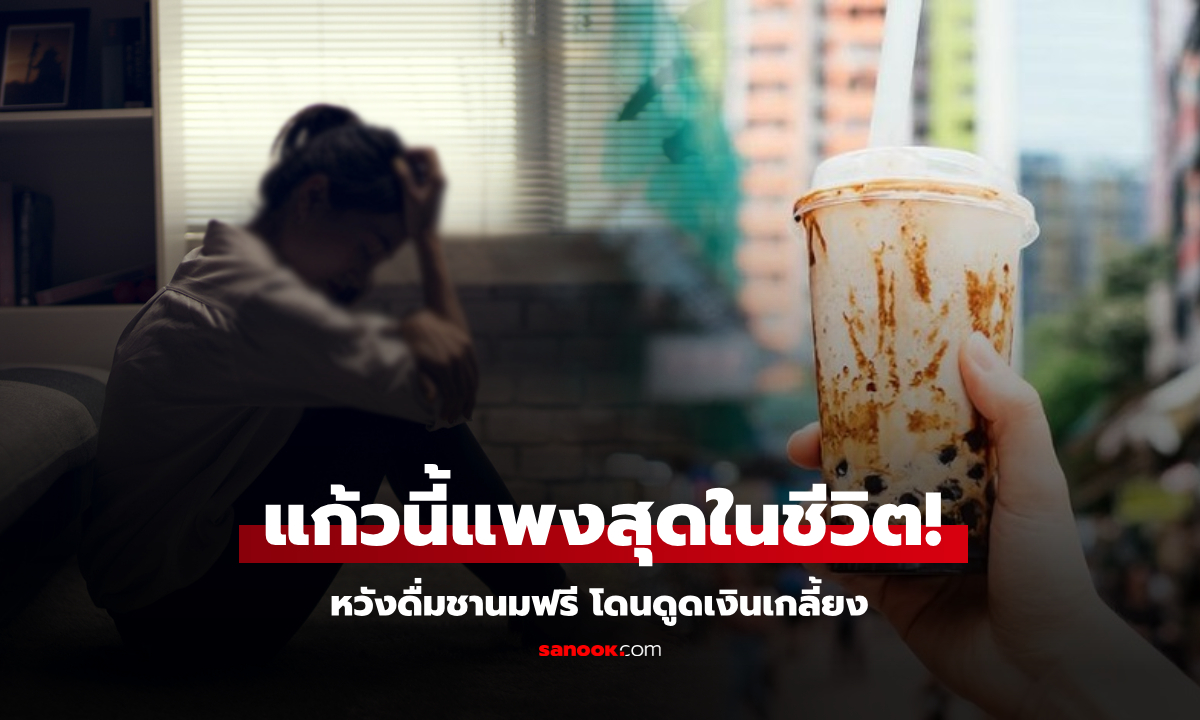 พลาดอีกราย! สแกนรับ "ชานมฟรี" สูญเงินเกลี้ยงบัญชี กูรูย้ำ "ช่วงเวลา" ที่โดนกันเยอะสุด