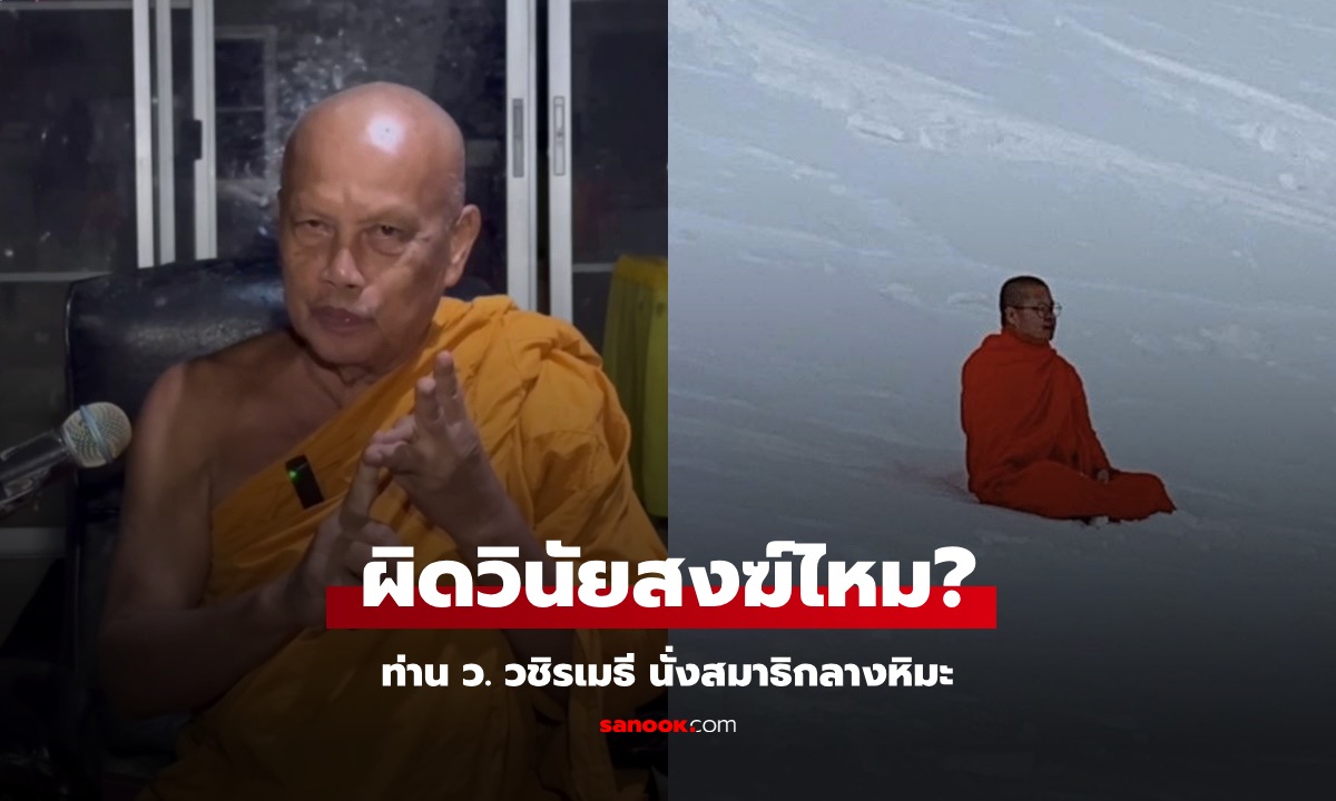 พระพยอม มาตอบเอง ภาพท่าน "ว.วชิรเมธี" นั่งสมาธิกลางหิมะ ผิดวินัยสงฆ์ไหม?