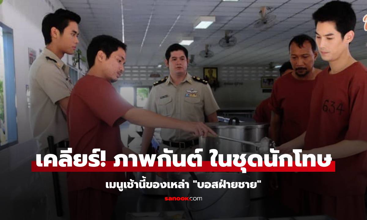 "กรมราชทัณฑ์" ชี้แจงภาพ "กันต์ กันตถาวร" ในชุดนักโทษ และเมนูเช้านี้เหล่า "บอสฝ่ายชาย"