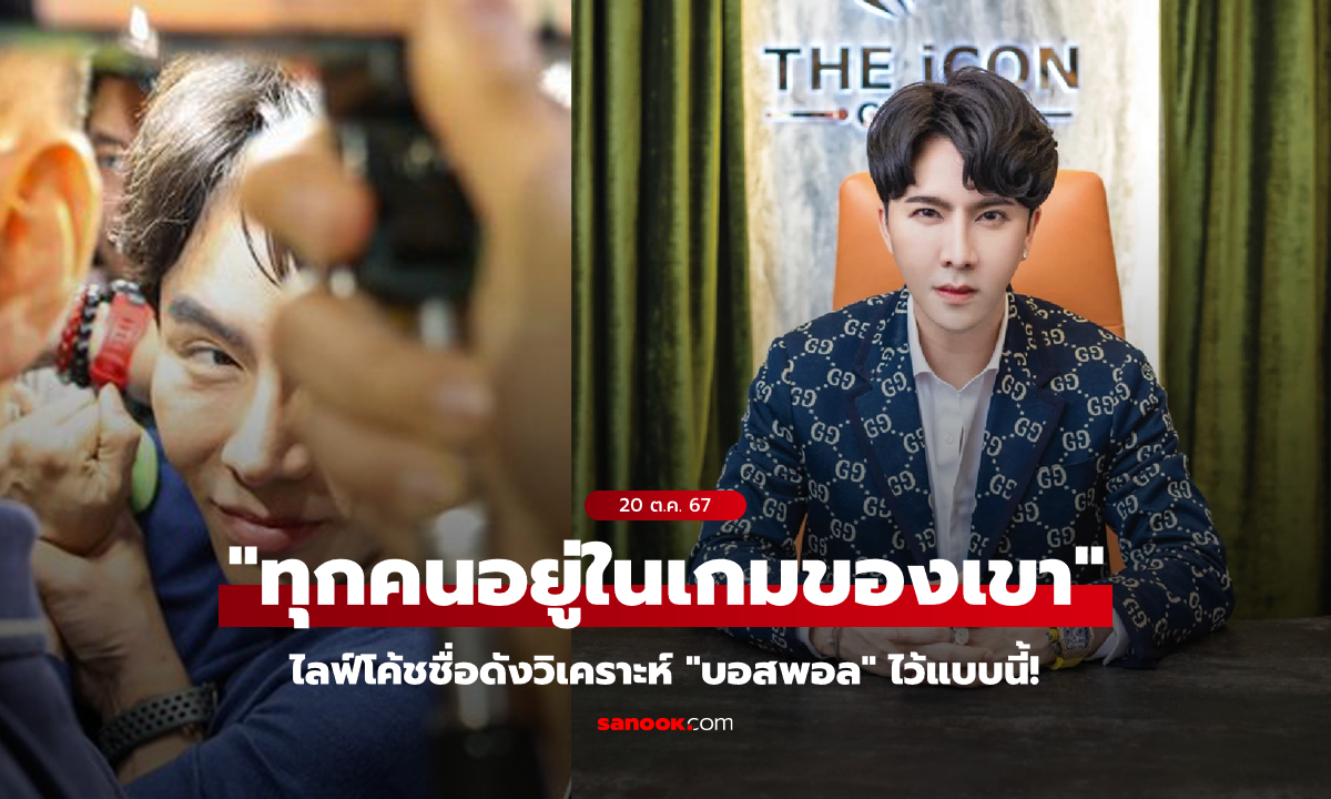 ไลฟ์โค้ชดังวิเคราะห์ : "หรือแท้จริงแล้วทุกคนคือเหยื่อของ -บอสพอล- ตั้งแต่แรก?"