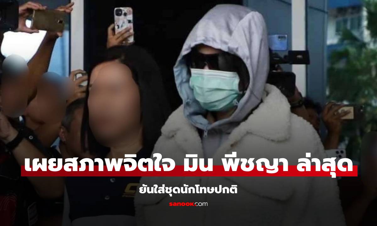 "ทนาย" อัปเดตสภาพจิตใจ "มิน พีชญา" หลังอยู่เรือนจำ ยันใส่ชุดนักโทษปกติ