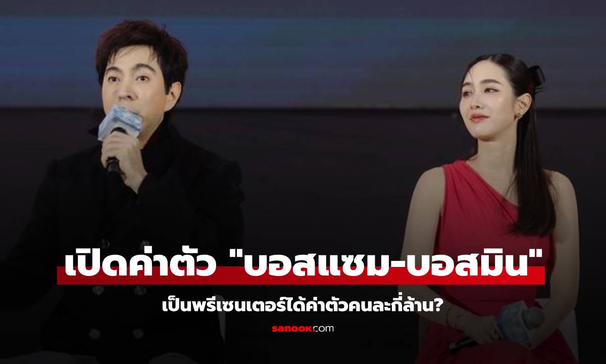 เปิดค่าตัว "บอสมิน-บอสแซม" เป็นพรีเซนเตอร์ได้คนละกี่ล้าน?