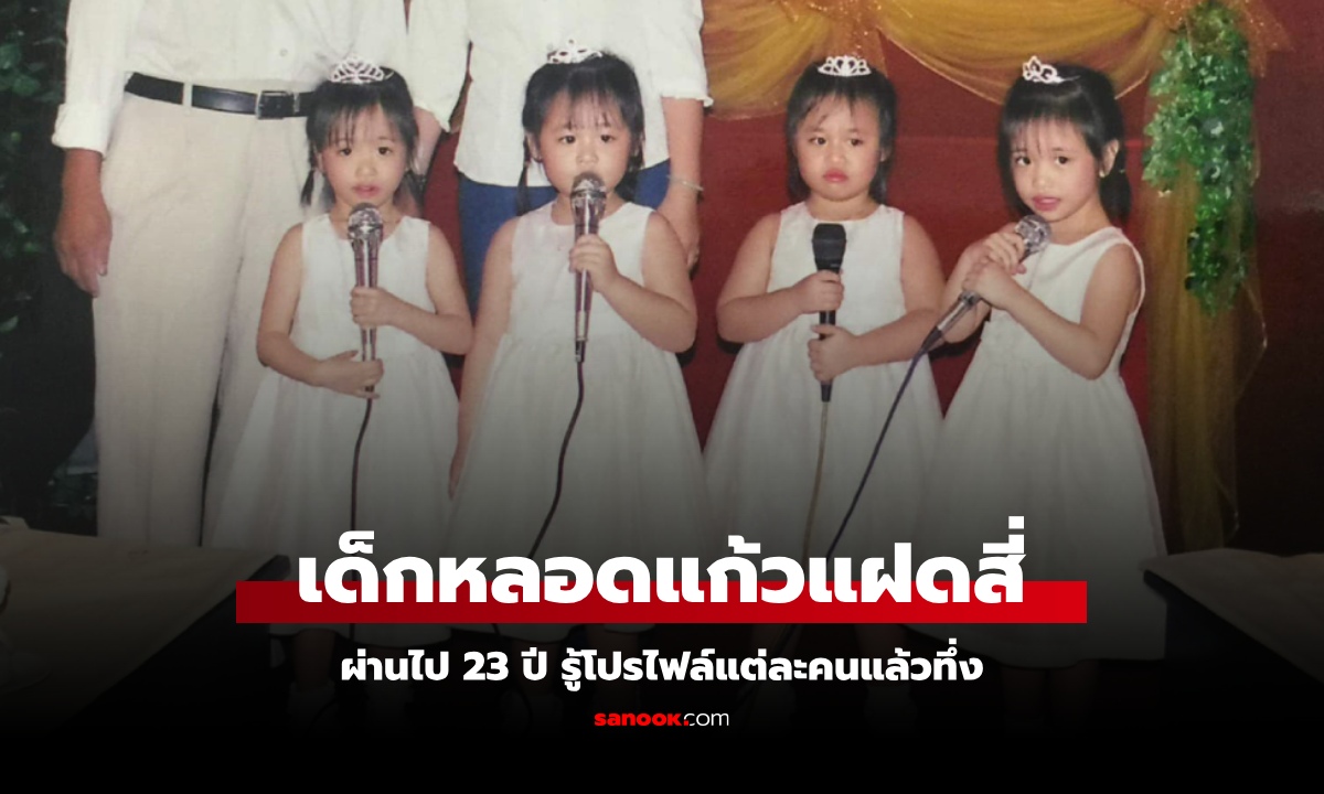 พ่อแม่ทำเด็กหลอดแก้ว ได้ลูกสาว "แฝดสี่" ผ่านไป 23 ปี รู้โปรไฟล์แต่ละคนแล้วทึ่ง