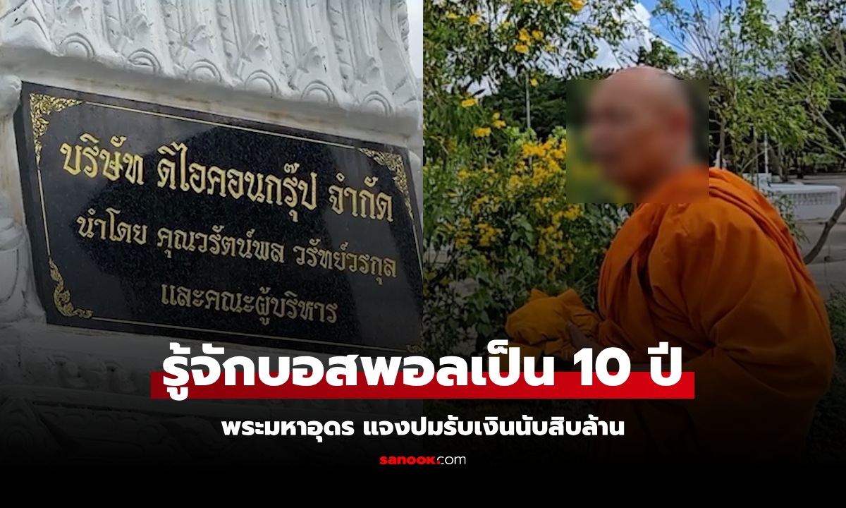 พระมหาอุดร เฉลยความสัมพันธ์ "บอสพอล" รู้จักตั้งแต่ยังไม่รวย แจงปมโอนเงินให้หลายล้าน