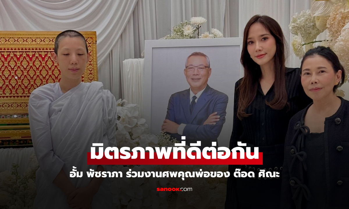 "อั้ม พัชราภา" ร่วมงานศพคุณพ่อของ "ต๊อด ศิณะ" อดีตกับมิตรภาพที่สวยงาม