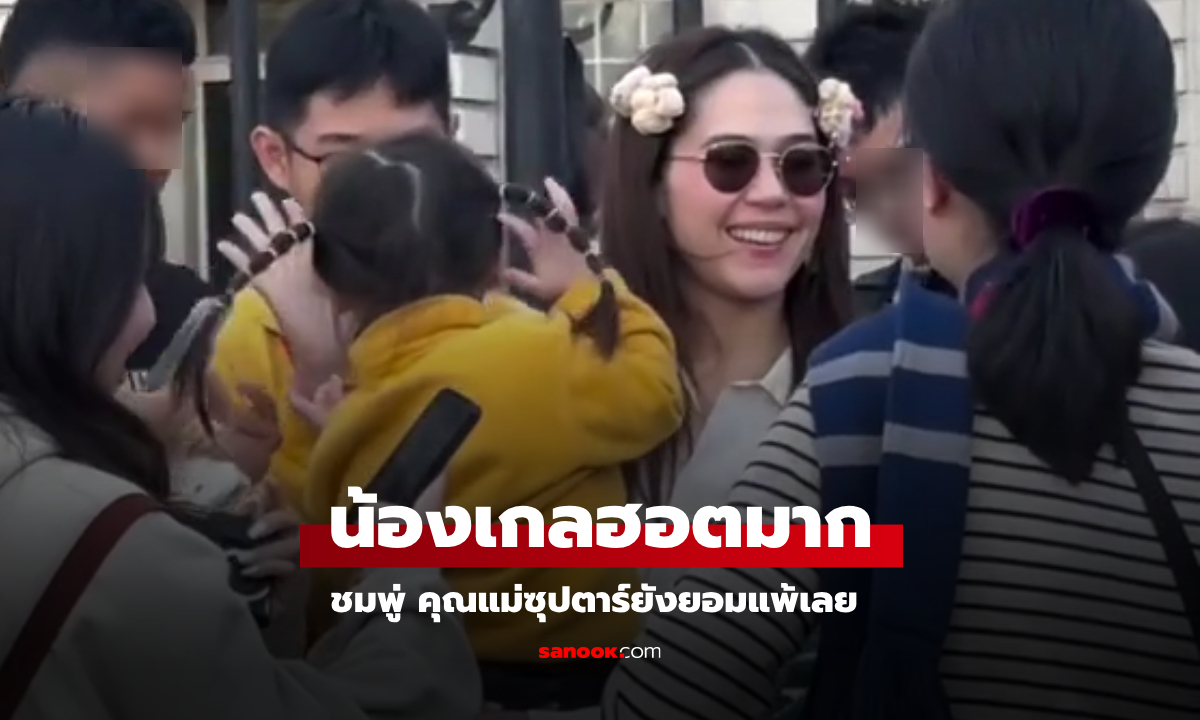 "แม่ชม" ยังยอมแพ้ "น้องเกล" เจอพี่ๆ แฟนคลับที่อังกฤษ สาวน้อยเป็นงานที่สุด เพราะซ้อมมาดี