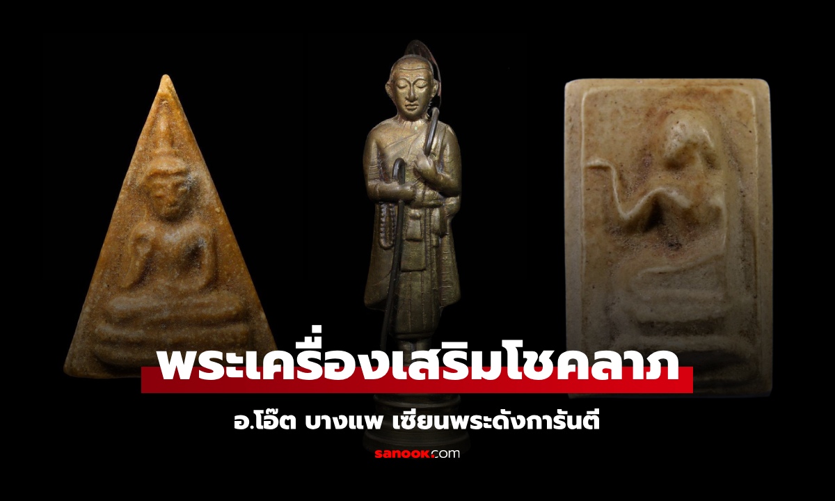 10 พระเครื่องวัตถุมงคล เสริมโชคลาภ เมตตาค้าขาย อ.โอ๊ต บางแพ เซียนพระดังการันตี