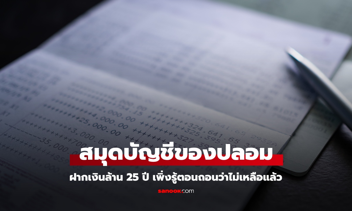 ฝากเงินล้าน 25 ปี หวังดอกเบี้ยฉ่ำๆ เพิ่งรู้นอนกอด "สมุดปลอม" เฉลยความจริงเน่าเฟะ