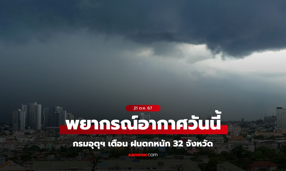 สภาพอากาศวันนี้ เตือน ฝนถล่ม 32 จังหวัด ภาคกลาง-ตะวันออก-กทม. ตกหนักมาก