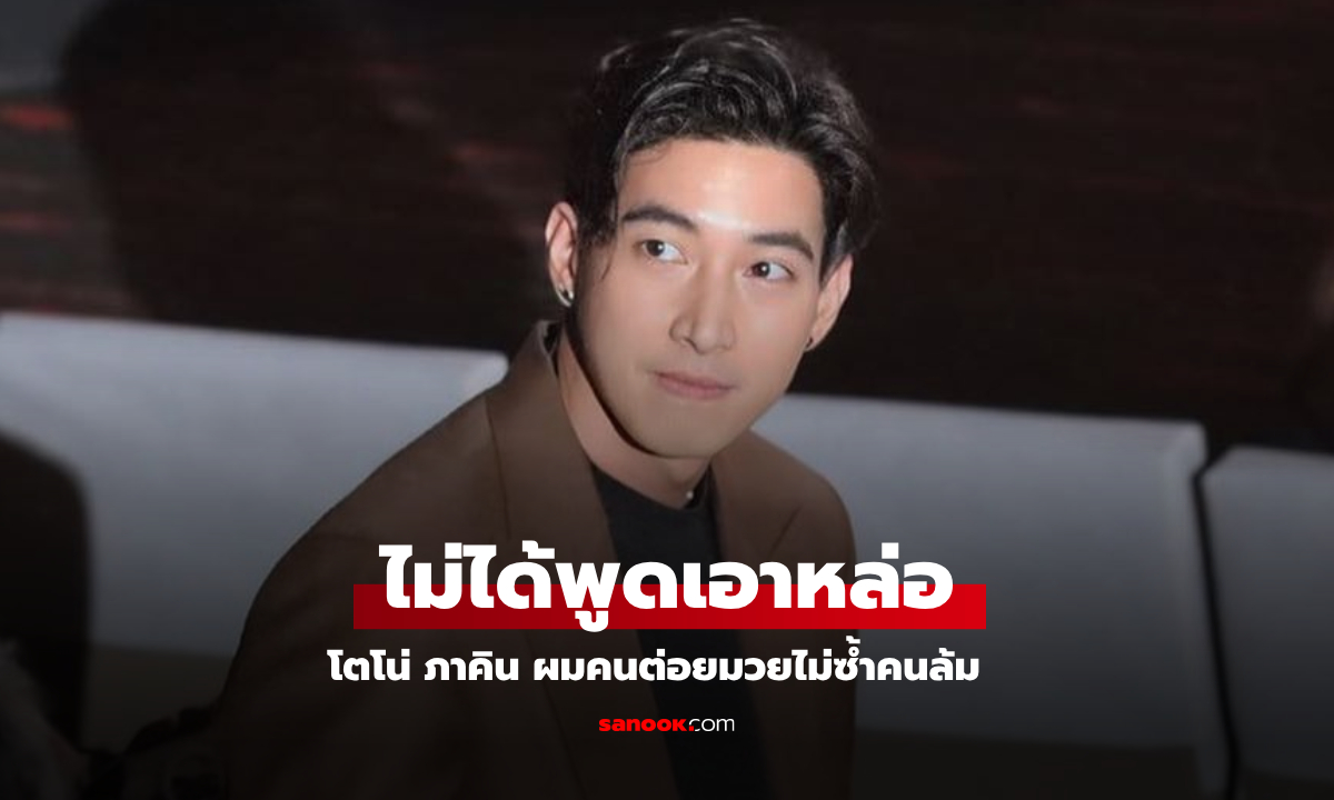 ชาวเน็ตชม "โตโน่ ภาคิน" บอกอย่าถามเรื่องบอสดารา ผมต่อยมวยไม่ซ้ำคนล้ม