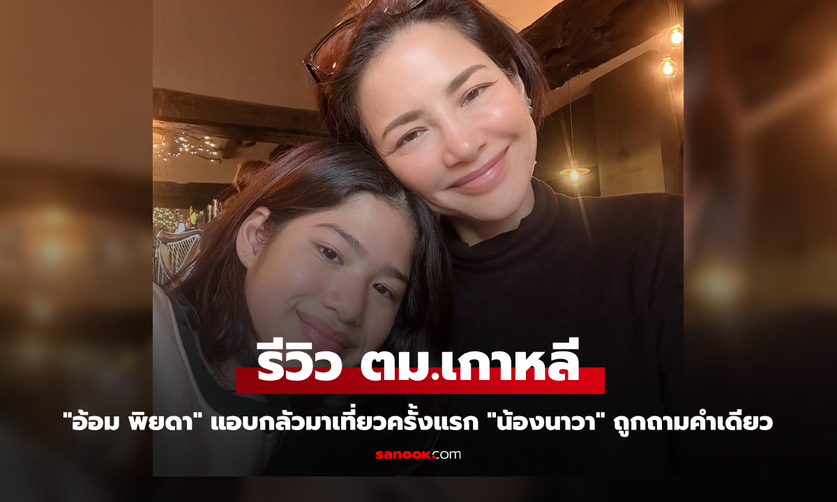 "อ้อม พิยดา" รีวิว ตม.เกาหลี แอบกลัวมาเที่ยวครั้งแรก "น้องนาวา" ถูกถามคำเดียว (มีคลิป)