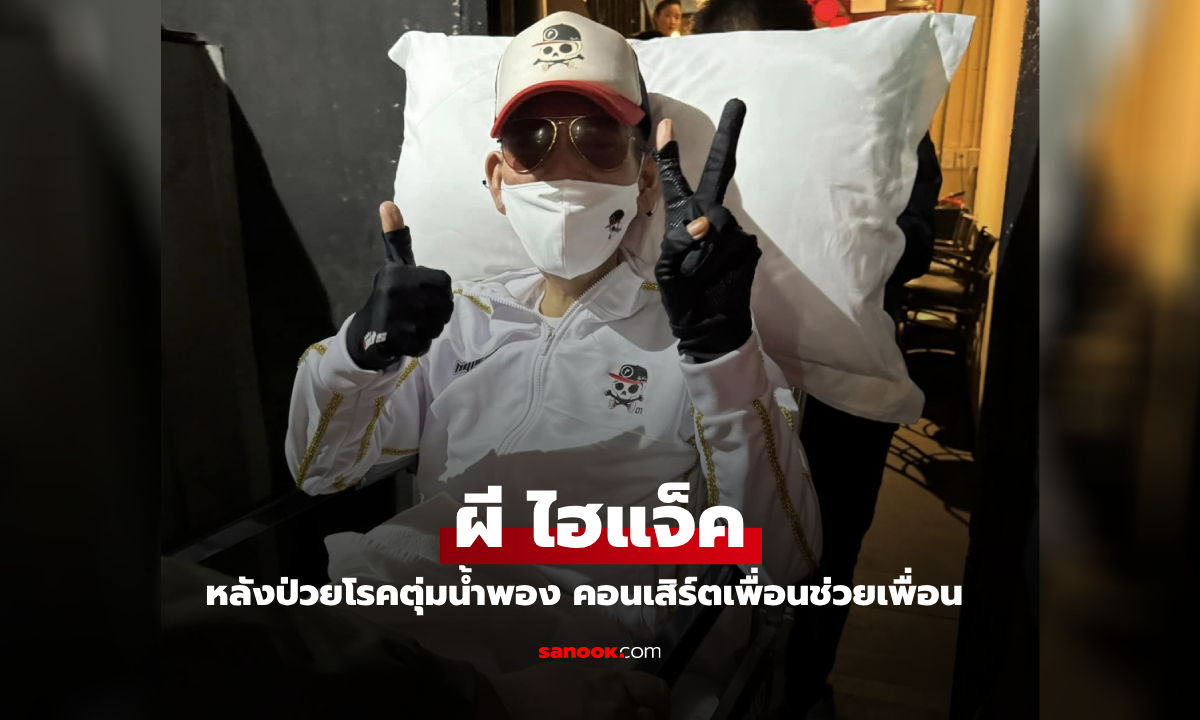 ภาพล่าสุดของ "ผี ไฮแจ็ค" หลังเก็บตัว 5 ปี รับน้ำใจคอนเสิร์ตเพื่อนช่วยเพื่อน