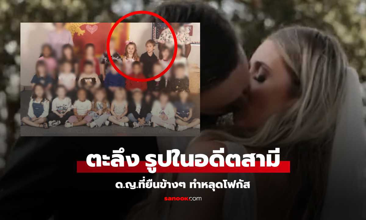 สาวดูรูปสามี "สมัยอนุบาล" ด.ญ.ที่ยืนข้างๆ ทำหลุดโฟกัส รู้เป็นใครตะลึงกันทั้งบ้าน!!!